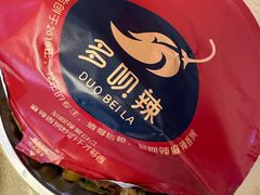 -多呗辣麻辣香锅(万达广场店)