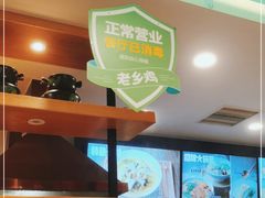 -老乡鸡(六安新加坡御苑店)