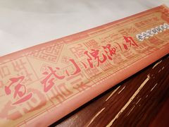 -宣武小院涮肉(前门店)