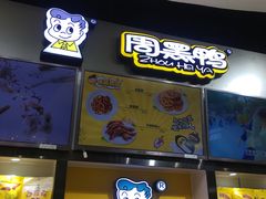 门面-周黑鸭(珠海香洲区摩尔广场店)