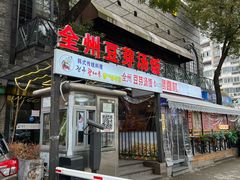 -全州豆芽汤饭