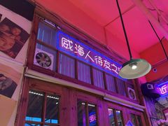 -蚝堡海鲜·威海菜·海肠捞饭·烧烤·亚洲吃蚝公司(幸福门店)