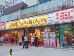 门面-钢管厂五区小郡肝串串香(南山店)