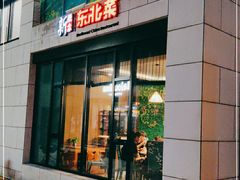 门面-新概念东北菜(场北店)