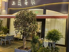 -上蔬无瑕· 创意素食·Vegetarian(华采天地店)
