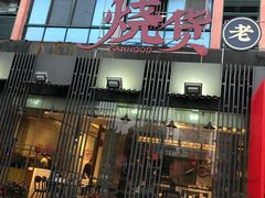 门面-烧货·活海鲜炭烧(湖滨商业街店)