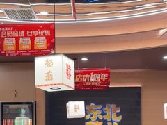 -东北范·金牌肘子·杀猪菜(美乐城店)