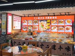 -十二道丰味·徐州土菜·烧烤(何山路店)