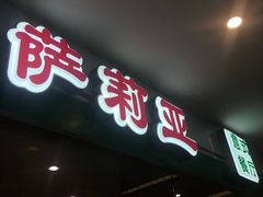 门面-萨莉亚意式餐厅(石鼓路店)