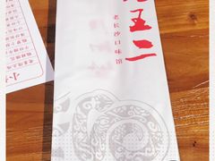 -湘里乡亲甲王二老店