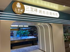 -三京祥烤肉自助料理(慈云寺店)