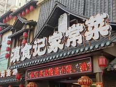 -家宴滇食记·云南家常菜