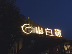 -小白鲨工夫潮膳(曲江店)