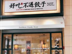 门面-北方家宴(祈福店)