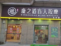 -康之道盲人按摩(二七路No.5店)
