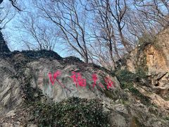 -句容茅山景区