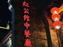 -民国红公馆(老门东店)