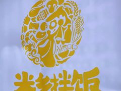 -米村拌饭(天津东丽万达店)