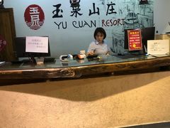 -玉泉山庄(亚欧店)