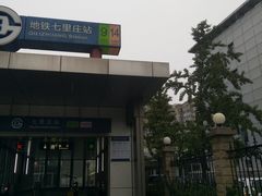 -七里庄(地铁站)