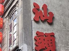 -普宁反沙番薯芋头
