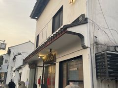 -朱新年·苏式汤团·面点(北寺塔店)