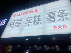 门面-鸡柳大人(宁大店)