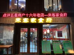 门面-来客家食府 · 福建客家菜(厦禾路店)
