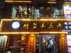 -鹏馨羊羔肉·非遗(新建街店)