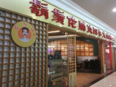 门面-胡须佬鸡煲四季火锅店(石厦西村直营店)
