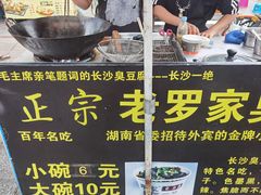-正宗老罗家臭豆腐(上梅林新村东区店)