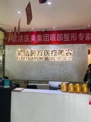 -紫洁俪方（北京）医疗美容