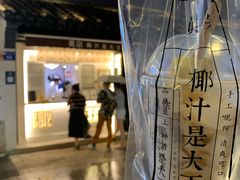 -眞宗·椰汁是大王(小娄巷店)