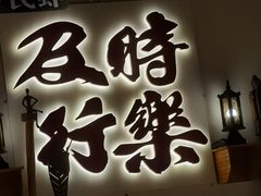-花和尚·湘西小串烧烤(祈福店)