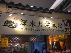 -深水井老冰粉(解放碑英利大融城店)