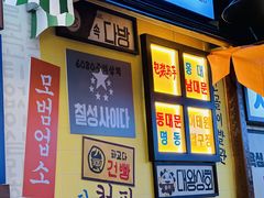 -包装马车·韩国料理·포장마차