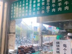 门面-老爆肚满五香烧牛羊肉