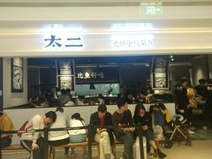 门面-太二酸菜鱼(深圳布吉万象汇店)