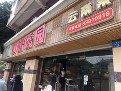门面-呐咪傣园·云南菜(石厦店)
