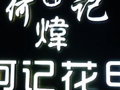 -何记花甲(印象城店)