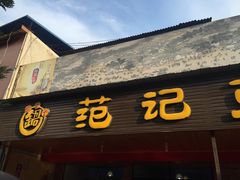 -范记豆花庄(东门好吃街店)