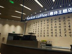 -瑞幸咖啡(清华科技园·唐诗主题店)