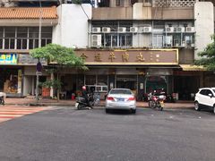 -福合埕牛肉丸(福平路店)