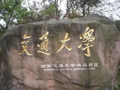 -西南交通大学(峨眉校区)