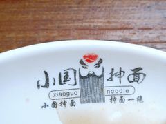 -东大桥小国抻面烧烤(长通路店)