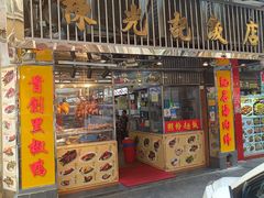 -陈光记烧腊店(罗保博士街店)