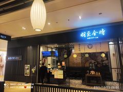 -羽至金时(柏威年店)