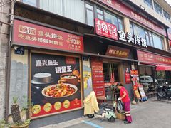 -魏铭鱼头捞饭(晋阳路店)