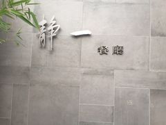 -静一餐厅·湖北菜(前门店)