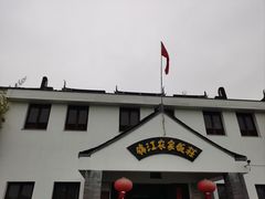 门面-锦江中华村农家乐饭庄